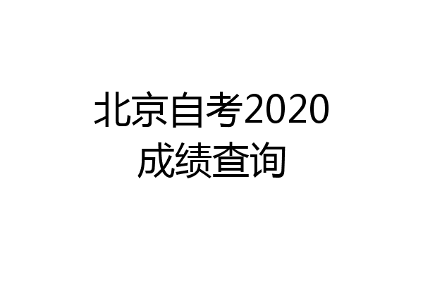 北京自考2020成绩查询