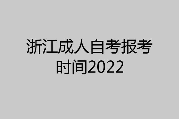 浙江成人自考报考时间2022