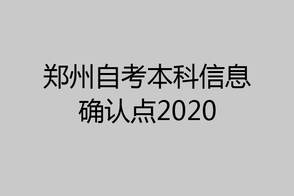 郑州自考本科信息确认点2020