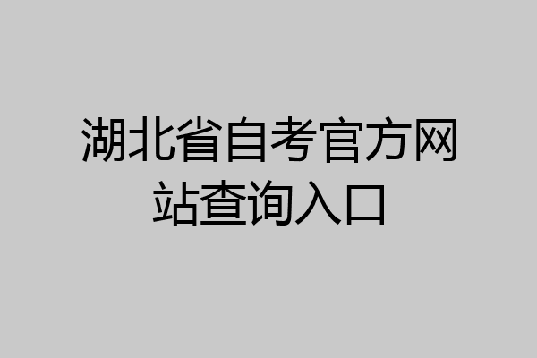 湖北省自考官方网站查询入口