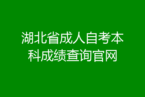 湖北省成人自考本科成绩查询官网
