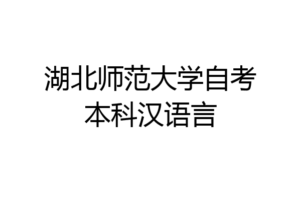 湖北师范大学自考本科汉语言