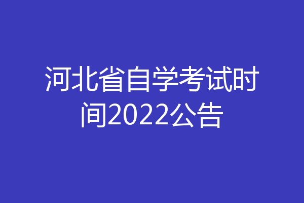 河北省自学考试时间2022公告