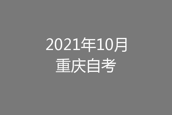 2021年10月重庆自考