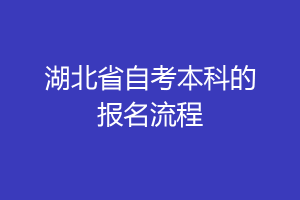 湖北省自考本科的报名流程