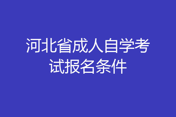 河北省成人自学考试报名条件