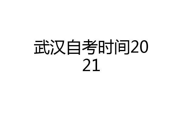 武汉自考时间2021