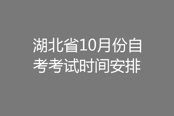 湖北省10月份自考考试时间安排