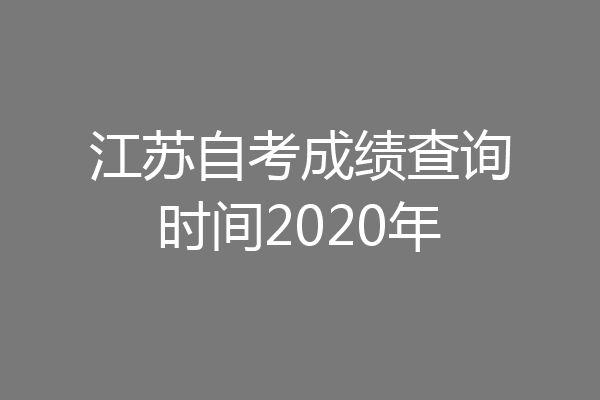 江苏自考成绩查询时间2020年