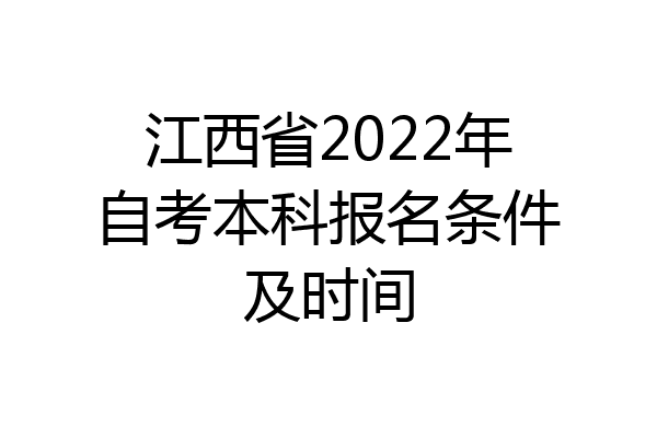 江西省2022年自考本科报名条件及时间