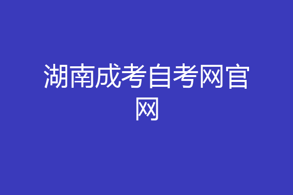 湖南成考自考网官网