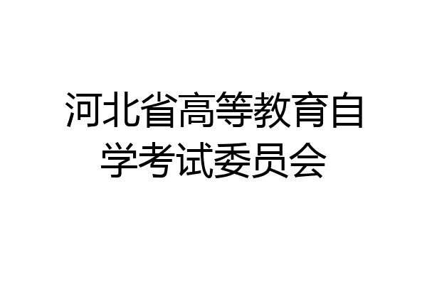 河北省高等教育自学考试委员会