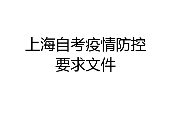 上海自考疫情防控要求文件