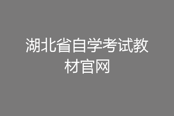 湖北省自学考试教材官网