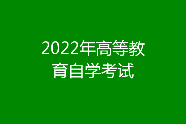 2022年高等教育自学考试