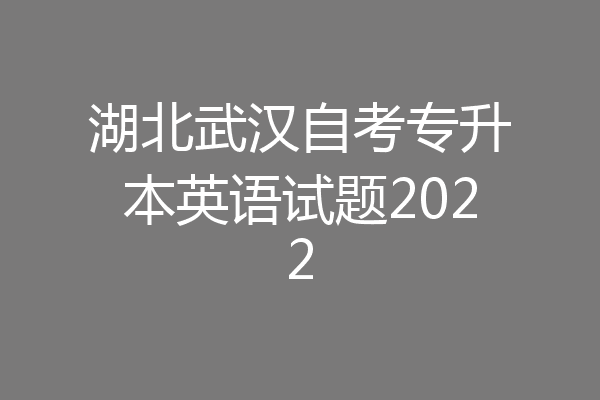 湖北武汉自考专升本英语试题2022