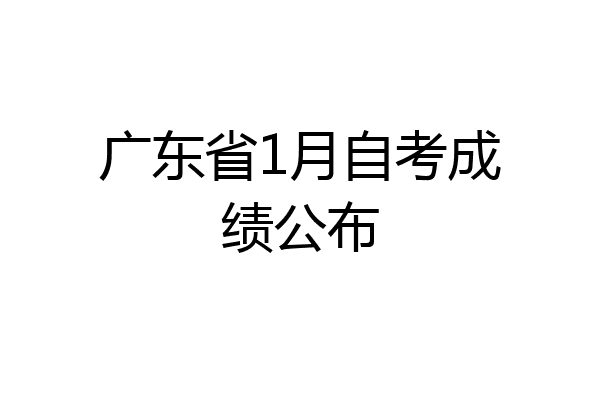 广东省1月自考成绩公布