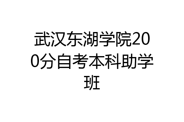 武汉东湖学院200分自考本科助学班