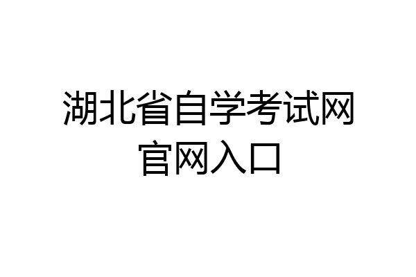 湖北省自学考试网官网入口