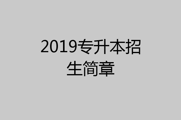 2019专升本招生简章