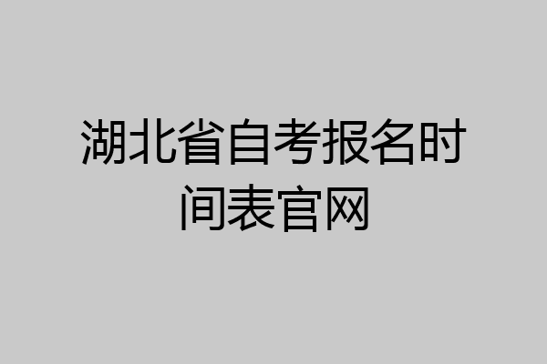 湖北省自考报名时间表官网