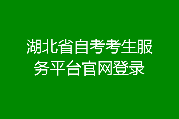 湖北省自考考生服务平台官网登录