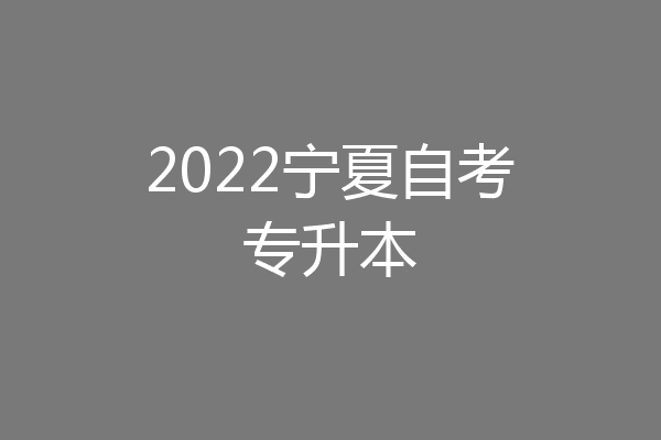2022宁夏自考专升本