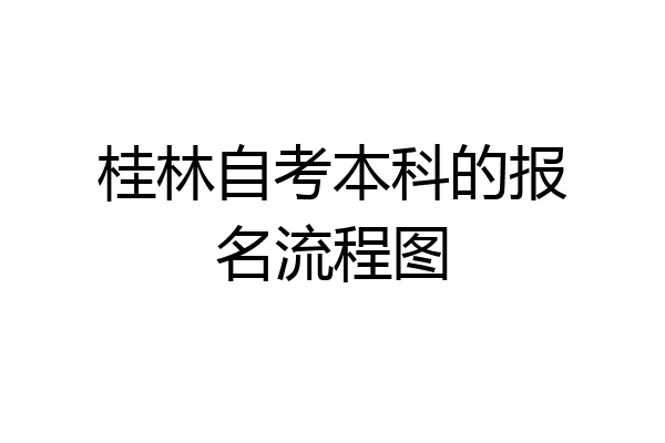 桂林自考本科的报名流程图