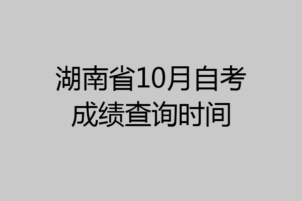 湖南省10月自考成绩查询时间