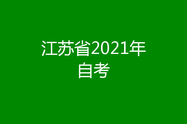 江苏省2021年自考