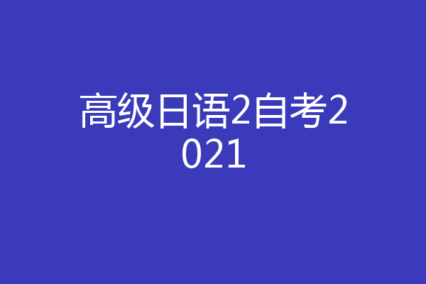 高级日语2自考2021