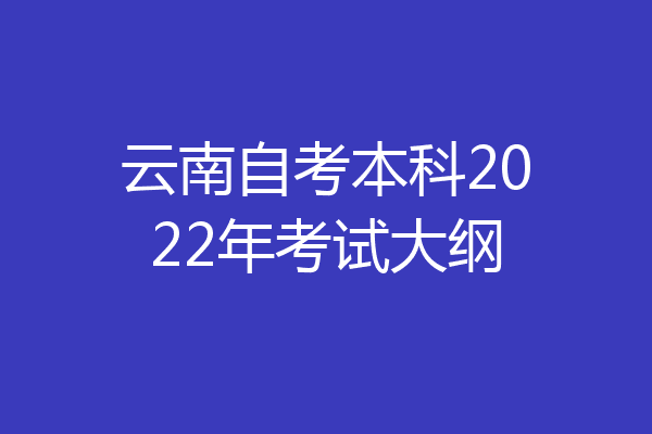 云南自考本科2022年考试大纲