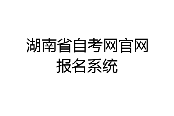 湖南省自考网官网报名系统
