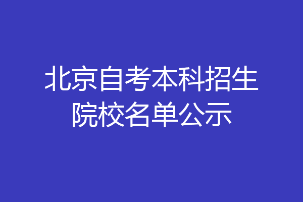 北京自考本科招生院校名单公示