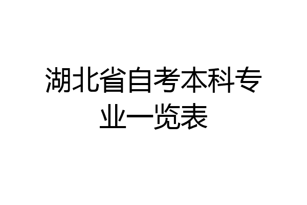 湖北省自考本科专业一览表