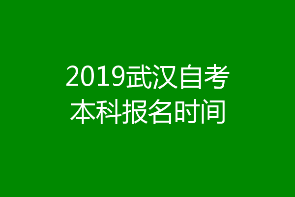 2019武汉自考本科报名时间