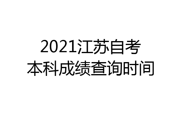 2021江苏自考本科成绩查询时间