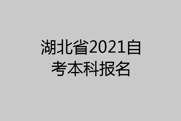 湖北省2021自考本科报名