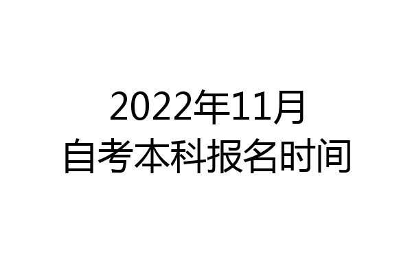 2022年11月自考本科报名时间