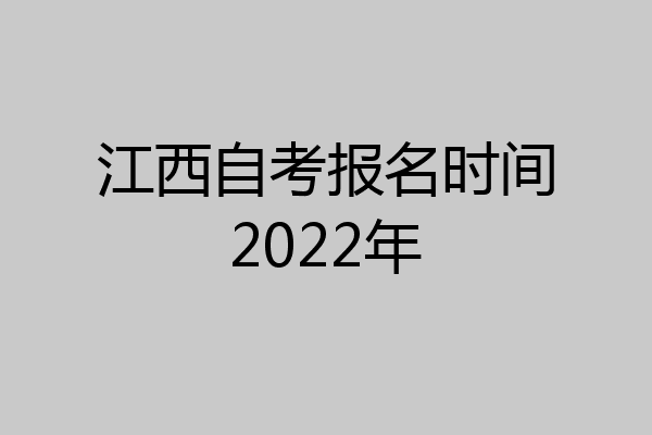 江西自考报名时间2022年