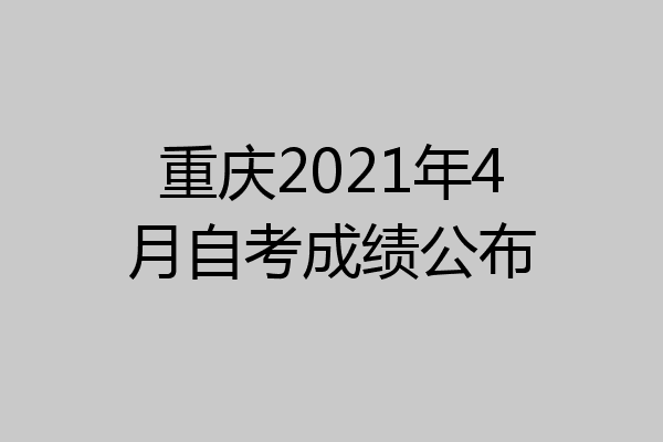 重庆2021年4月自考成绩公布