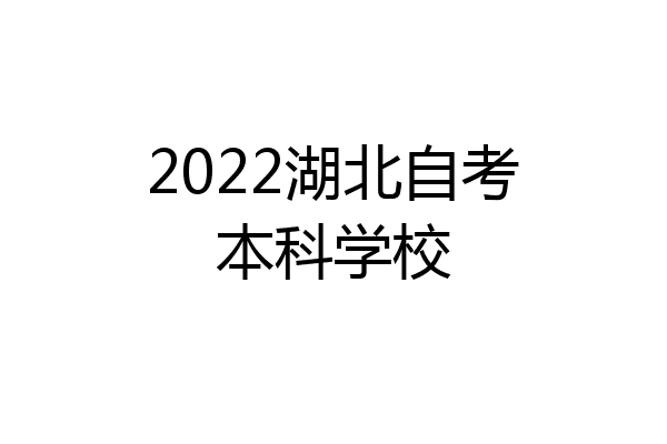 2022湖北自考本科学校