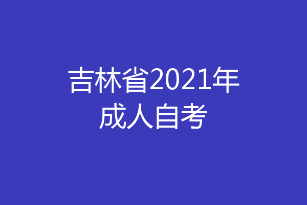 吉林省2021年成人自考