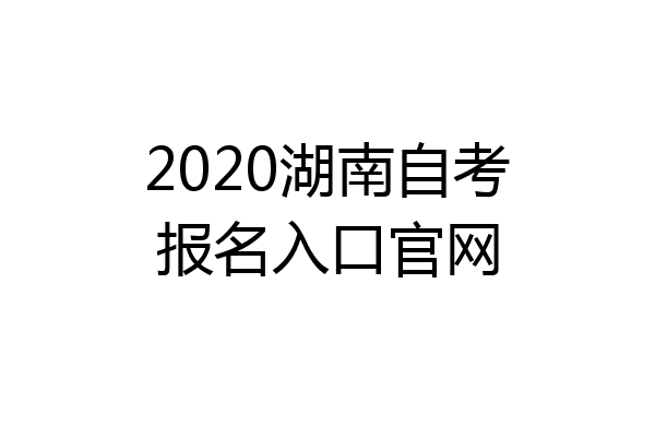 2020湖南自考报名入口官网