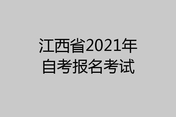 江西省2021年自考报名考试