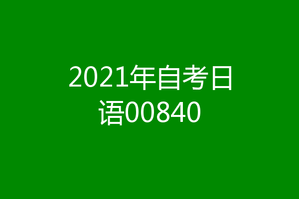 2021年自考日语00840