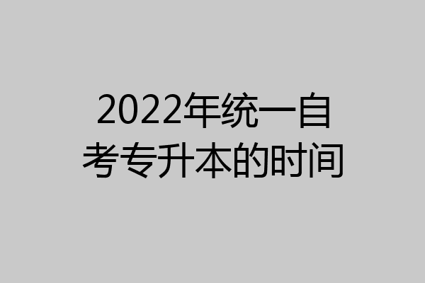 2022年统一自考专升本的时间