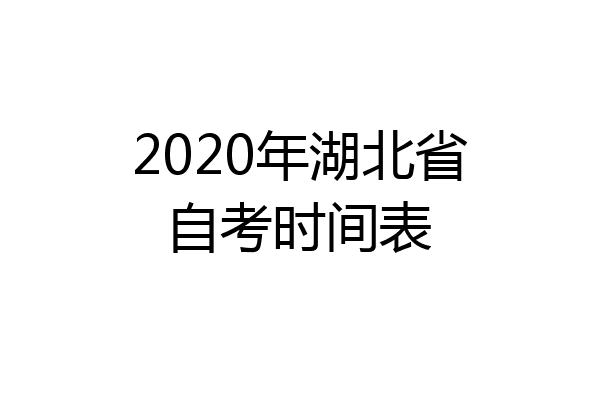 2020年湖北省自考时间表