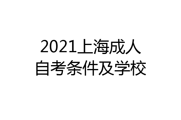 2021上海成人自考条件及学校
