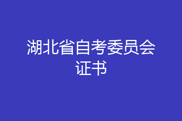 湖北省自考委员会证书